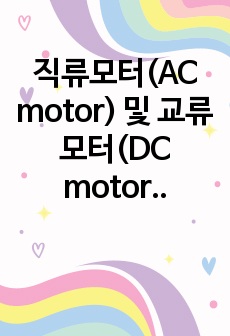 직류모터(AC motor) 및 교류모터(DC motor)의 장단점 및 종류를 비교 설명