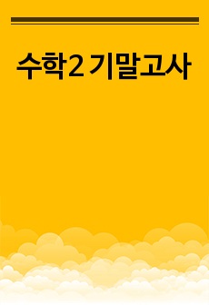 수학2 기말고사