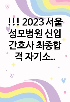 !!! 2023 서울성모병원 신입간호사 최종합격 자기소개서, 취업후기(면접질문 및 답변, 인적성, 스펙) !!!