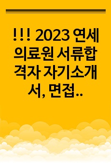 !!! 2023 연세의료원 서류합격자 자기소개서, 면접질문 및 답변, AI, 스펙 공개 !!!