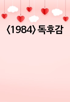 <1984> 독후감