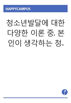 청소년발달에 대한 다양한 이론 중, 본인이 생각하는 청소년기에 대한 정의에 가장 잘 부합되는 이론을 선정하여 각 이론을 설명하고, 그 이론을 선정한 이유를 설명해보세요.