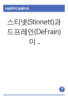 스티넷(Stinnett)과 드프레인(DeFrain)이 밝혀낸 건강한 가정의 6가지 요소에 대해서 기술하고 자신의 가정에는 어떻게 적용될 수 있는 지에 대해 기술