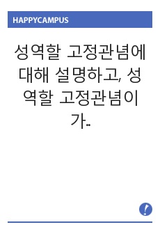 성역할 고정관념에 대해 설명하고, 성역할 고정관념이 가족생활에 적용되는 측면에 대해 서술하시오.