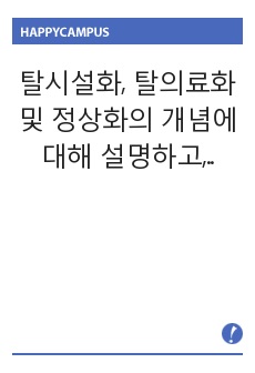 탈시설화, 탈의료화 및 정상화의 개념에 대해 설명하고, 이들에 대한 비판을 제기하며,  정상화 실현을 저해하는 요소들에 대해 예를 들어 설명하세요.