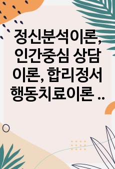 정신분석이론, 인간중심 상담이론, 합리정서행동치료이론 비교, 표로 정리