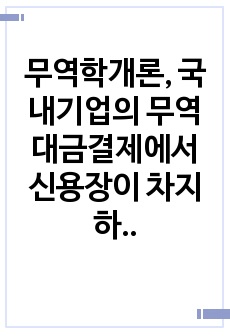 무역학개론, 국내기업의 무역대금결제에서 신용장이 차지하는  비중이 적은 이유