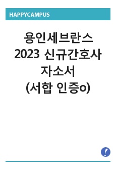 용인세브란스 2023 신규간호사 자소서 (서합 인증o)