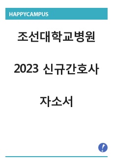 조선대학교병원 2023 신규간호사 자소서