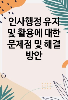 인사행정 유지 및 활용에 대한 문제점 및 해결방안