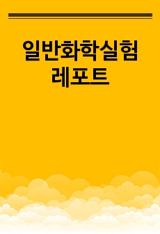 일반화학실험 레포트