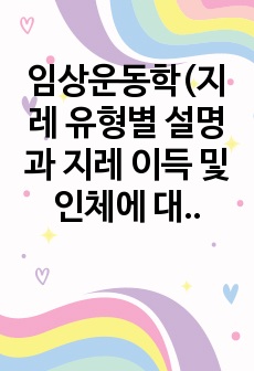 임상운동학(지레 유형별 설명과 지레 이득 및 인체에 대하여)