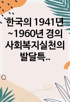 한국의 1941년~1960년 경의 사회복지실천의 발달특성에 대해 설명하시오.