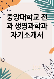 중앙대학교 전과 생명과학과 자기소개서