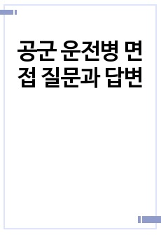 공군 운전병 면접 질문과 답변