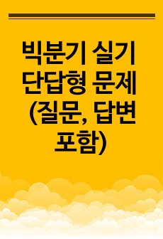 빅분기 (빅데이터분석기사) 실기 단답형 문제 (질문, 답변 따로) 모음