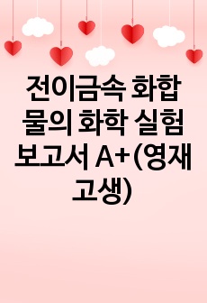 전이금속 화합물의 화학 실험보고서 A+(영재고생)