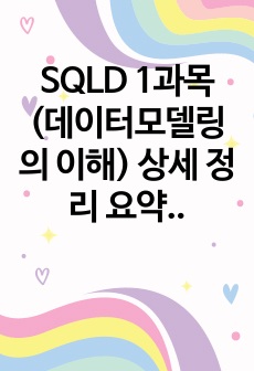 (합격자 자료) SQLD 1과목 (데이터모델링의 이해) 상세 정리 요약본 (내용 깊게 알기 / 비전공자 추천)