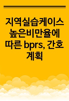 A+ 지역실습케이스 높은비만율에 따른 bprs, 간호계획