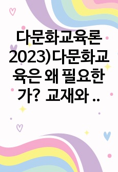 다문화교육론2023)다문화교육은 왜 필요한가? 교재와 다음 서적을 참고하여 자신의 견해를 논하시오. 벵크스나 베넷의 교육 원리에 비추어볼 때, 기존의 학교교육이 갖는 문제점은 무엇인가? 두 가지를 제시하시오.