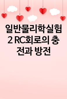 일반물리학실험 2 RC회로의 충전과 방전