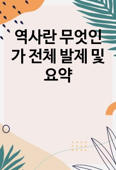 역사란 무엇인가 전체 발제 및 요약