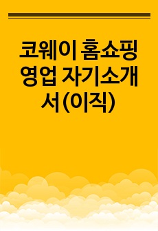 코웨이 홈쇼핑 영업 자기소개서(이직)