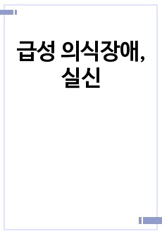 급성 의식장애, 실신