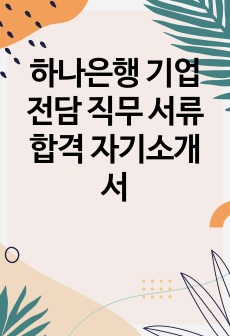 하나은행 기업전담 직무 서류합격 자기소개서