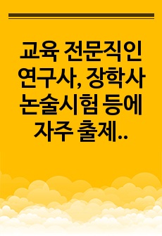 교육 전문직인 연구사, 장학사 논술시험 등에 자주 출제되는 족보로 예상 문제와 정답이 함께 탑재되어 있습니다. 논술 주제는 <효과적인 수업 장학론에 관해 논술하시오>로 전문직 시험공부에 큰 도움이 될 것입..