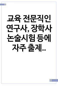 교육 전문직인 연구사, 장학사 논술시험 등에 자주 출제되는 족보로 예상 문제와 정답이 함께 탑재되어 있습니다. 논술 주제는 <학교 독서교육의 활성화 방안에 관해 논술하시오>로 전문직 시험공부에 큰 도움이 ..