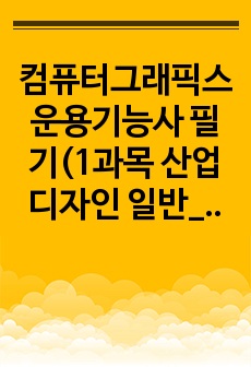 컴퓨터그래픽스 운용기능사 필기(1과목 산업디자인 일반_마케팅)