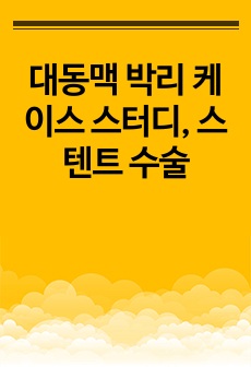 대동맥 박리 케이스 스터디, 스텐트 수술