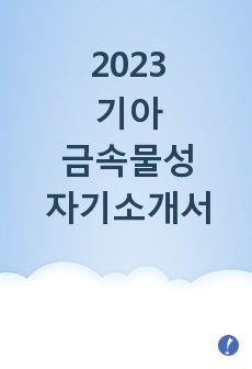 2023 기아 금속물성 합격 자기소개서