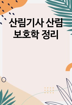 산림기사 산림보호학 정리