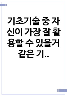 기초기술 중 자신이 가장 잘 활용할 수 있을거 같은 기술에 대해 합리적으로 설명하고 현장에서 어떻게 사용될 수 있을 지에 대해 설명해 보세요