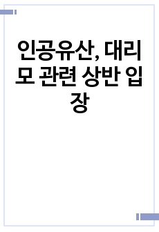 인공유산, 대리모 관련 상반 입장