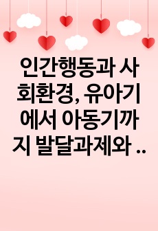 인간행동과 사회환경, 유아기에서 아동기까지 발달과제와 사회성과의 연관에 대해 논하라