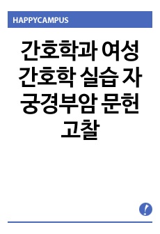 간호학과 여성간호학 실습 자궁경부암 문헌고찰 참고문헌 포함!