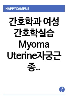 간호학과 여성간호학실습 Myoma Uterine자궁근종 CASE 30페이지이상 용량