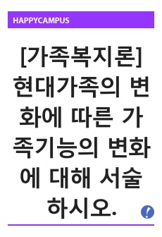 [가족복지론]현대가족의 변화에 따른 가족기능의 변화에 대해 서술하시오.