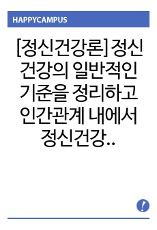 [정신건강론]정신건강의 일반적인 기준을 정리하고 인간관계 내에서 정신건강을 유지하기 위한 방법을 작성해보세요.