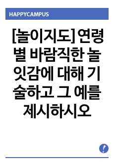 [놀이지도]연령별 바람직한 놀잇감에 대해 기술하고  그 예를 제시하시오