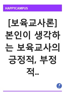 [보육교사론]본인이 생각하는 보육교사의 긍정적, 부정적 이미지에 대해 기술하고, 부정적인 이미지를 쇄신하기 위한 방안에 대해 논하시오.