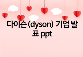다이슨(dyson) 기업 발표 ppt
