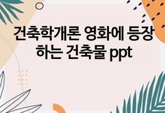 건축학개론 영화에 등장하는 건축물 ppt