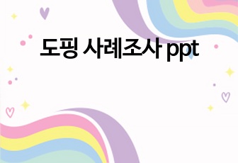 도핑 사례조사 ppt