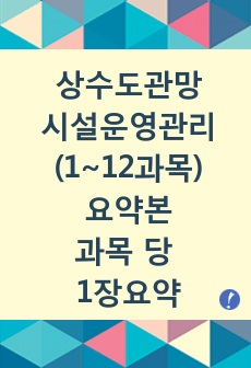 상수도관망 시설운영관리(1~12과목) 요약본 - 과목 당 1장요약