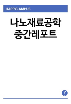 나노재료공학 중간레포트