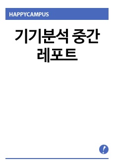 기기분석 중간레포트